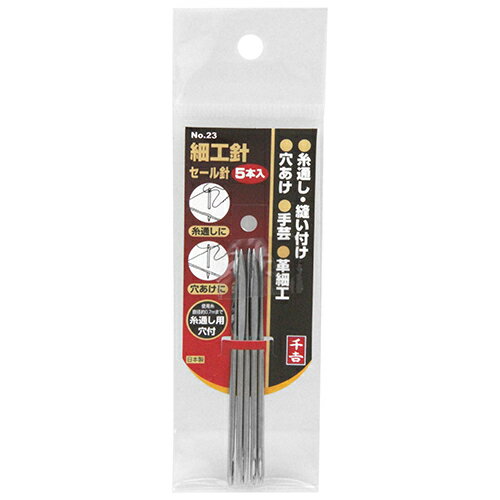 細工針(セール針) 5本入 千吉 NO.23 糸通し・穴あけに最適です。セール針。 BFJ1034052