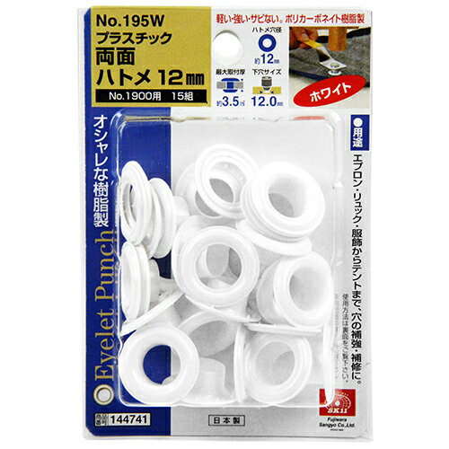 PC両面ハトメ玉12mm 白 SK11 NO.195W 樹脂製で、軽い・強い・サビない、きれいな仕上がりが実現できます。エプロン・リュック・服飾・テント等の穴の補強・補修。 BFJ1034155