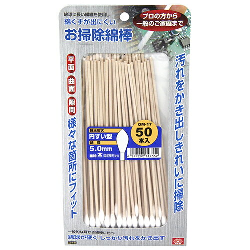 お掃除綿棒 円すい型ロング SK11 OM-17 50ホンイリ 綿球が硬く 綿くずが出にくい 清掃作業に特化した工業用綿棒 家庭内の窓サッシや家電製品・音響機器などの清掃作業。 BFJ1034221