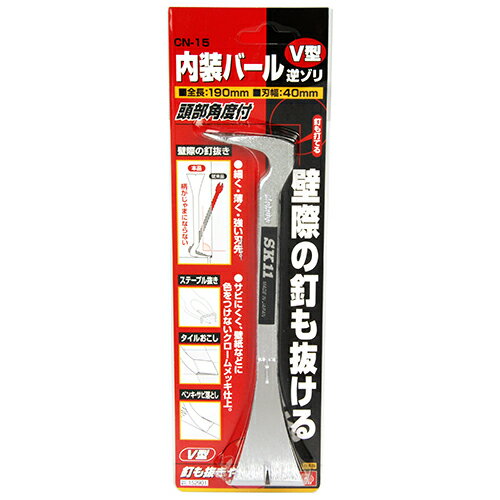 内装バール逆ゾリ V型 SK11 CN-15 190MM サビにくく、壁紙などに色を付けないクロームメッキ仕上げです..