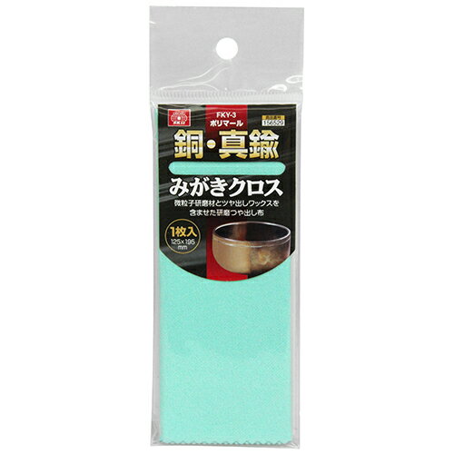 ポリマール銅・真鍮みがき1枚 SK11 FKY-3 微粒子研磨剤とツヤ出しワックスを含ませた研磨布です。精密..