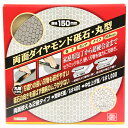 【サマーSALE開催中】両面ダイヤモンド砥石・丸型 SK11 150MM 刃渡りの長い刃物も研ぎやすい丸型のダイヤモンド砥石です。家庭用包丁から超硬合金までの刃...