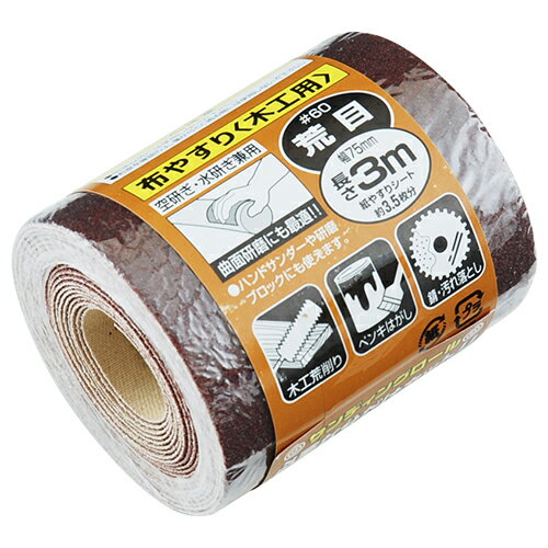 サンディングロール布 木工用 SK11 #60 必要な分だけカットして無駄なく使えて経済的です。木工素地の荒削り、金属の荒研磨、塗装はがし。 BFJ1034605