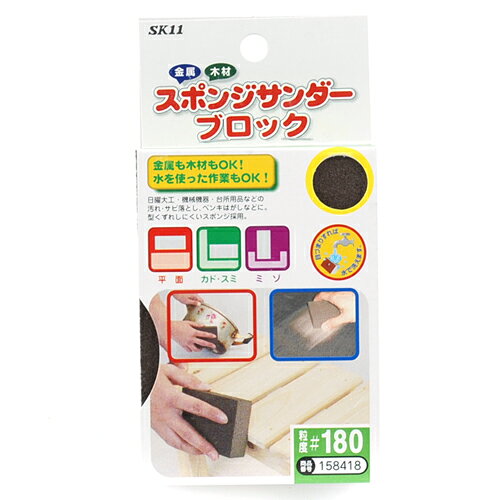商品名スポンジサンダーブロック SK11 #180 金属や木材もOK、水を使った作業もできます。日曜大工・機械機器・台所用品などの汚れ・サビ落とし・ペンキはがし。 BFJ1034622商品について金属や木材もOK、水を使った作業もできます。日曜大工・機械機器・台所用品などの汚れ・サビ落とし・ペンキはがし。丈夫で型くずれしにくく、木材・金属・樹脂研磨などに使用でき、そのままでも、また水を使っての作業も出来ます。目づまりをした場合は水で洗い流せます。商品仕様粒度：180。商品材質など本体部：高密度スポンジ。注意、その他支障のない部分で仕上がり具合を確認の上、作業を行ってください。商品サイズ（はだか）商品サイズ（はだか）：幅70mm、高さ99mm、奥行27mm、重量40gカテゴリーキーワード花 ガーデン DIY DIY 工具 手動工具 研磨工具 ヤスリその他ヤスリDIY 工具 道具 工具 研磨 潤滑 ヤスリ その他ヤスリ商品説明日曜大工・機械機器・台所用品などの汚れ・サビ落とし・ペンキはがし。丈夫で型くずれしにくく、木材・金属・樹脂研磨などに使用でき、そのままでも、また水を使っての作業も出来ます。目づまりをした場合は水で洗い流せます。■サイズ幅70x高さ99x奥行27(mm)■仕様●粒度：180。■材質●本体部：高密度スポンジ。■商品重量40g■注意1支障のない部分で仕上がり具合を確認の上、作業を行ってください。■備考#180更新日20231225商品名スポンジサンダーブロック SK11 #180 金属や木材もOK、水を使った作業もできます。日曜大工・機械機器・台所用品などの汚れ・サビ落とし・ペンキはがし。 BFJ1034622商品について金属や木材もOK、水を使った作業もできます。日曜大工・機械機器・台所用品などの汚れ・サビ落とし・ペンキはがし。丈夫で型くずれしにくく、木材・金属・樹脂研磨などに使用でき、そのままでも、また水を使っての作業も出来ます。目づまりをした場合は水で洗い流せます。商品仕様粒度：180。商品材質など本体部：高密度スポンジ。注意、その他支障のない部分で仕上がり具合を確認の上、作業を行ってください。商品サイズ（はだか）幅70mm、高さ99mm、高さ27mm、重量40gカテゴリーキーワード花 ガーデン DIY DIY 工具 手動工具 研磨工具 ヤスリその他ヤスリDIY 工具 道具 工具 研磨 潤滑 ヤスリ その他ヤスリ