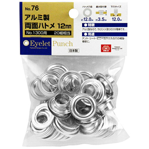 【9ヶ月保証付】両面ハトメの玉 20組 SK11 NO.76 アルミ12MM アルミ製なので錆びにくく、取付けが簡単..