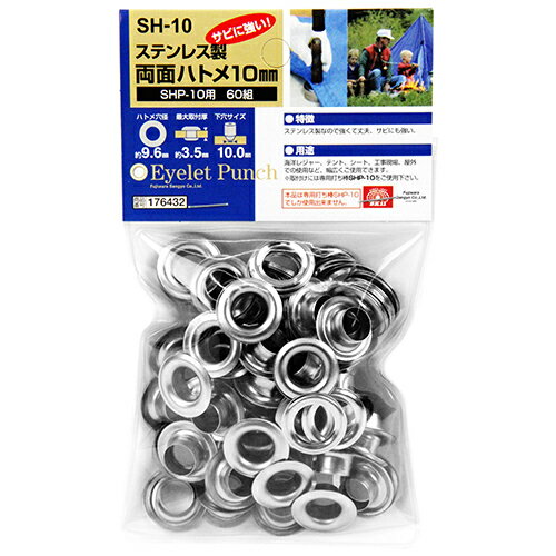 ステンレス両面ハトメ10mm SK11 SH-10 ステンレス製なので強くて丈夫、サビにも強いです。海洋レジャー..