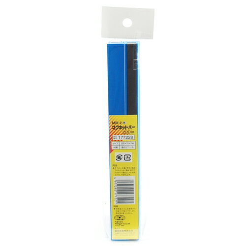 【9ヶ月保証付】マグネットバー 青 2本入 SK11 MB-2 200MM 黒板等を傷つけない、マグネットバーです。..