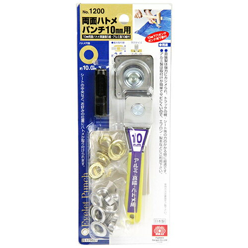 【9ヶ月保証付】両面ハトメパンチ 10mm SK11 NO.1200 両面ハトメで仕上がりが美しく丈夫になります。テ..