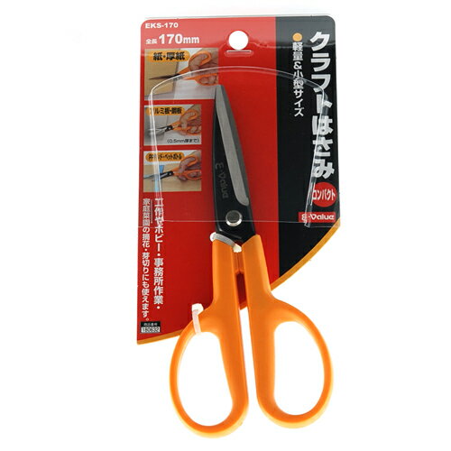 【サマーSALE開催中】クラフト鋏 コンパクト E-Value EKS-170 小型、軽量で大変使いやすいハサミです。紙・厚紙、アルミ板・銅板の裁断及び芽切り作業。 BFJ1035440