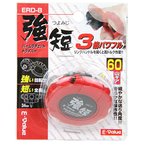 Rakuten - パームラチェットドライバー E-Value ERD-8 全高34mmと短いため、狭いスペースでの作業に最適です。ネジの締め付け、緩め作業。 BFJ1035736