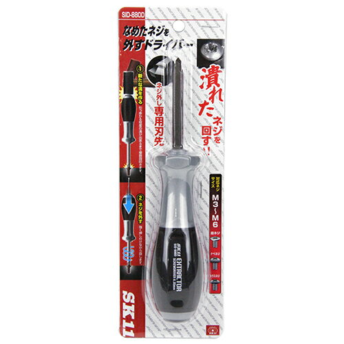 なめたネジを外すドライバー SK11 SID-880D なめて溝が潰れたネジを簡単に回せます。ネジ溝のつぶれたネジの取り外し。 BFJ1035770...