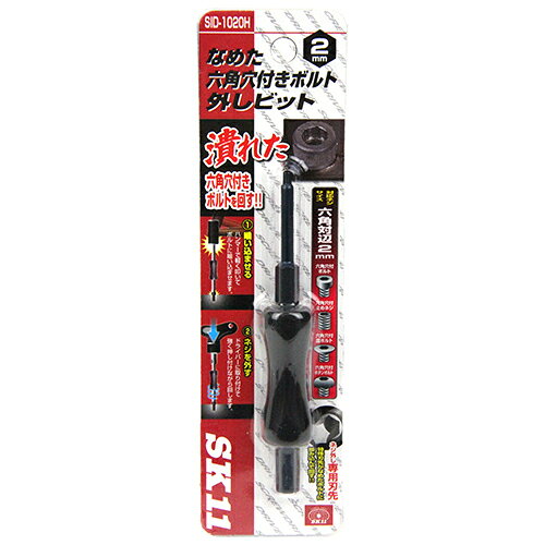 樂天商城 - なめた六角穴付ネジ外しビット SK11 SID-1020H 通常の六角棒レンチで回せない六角穴付きボルトを回せるビットです。なめて丸くなった六角穴付きボルトの取り外し。 BFJ1035774