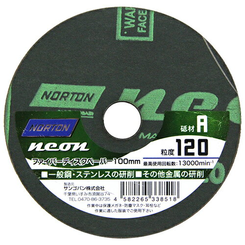 Rakuten - FDペーパー NEON 1枚 ノートン 100mm A #120 従来砥石よりも研削力があり当たりが柔らかいので疲れも軽減します。一般鋼・ステンレス・金属の研削。 BFJ1024280