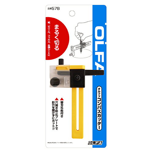 コンパスカッターS オルファ 57B コンパスを使う要領で円形にカットできる便利なカッターです。紙・ビ..