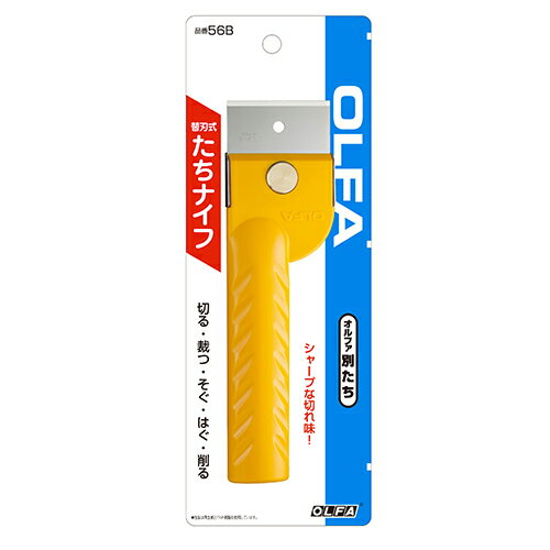 別たち オルファ 56B 幅広い用途に使える替刃式の皮たちです。切る・裁つ・そぐ・はがす・削るなどの作業。 BFJ1024408