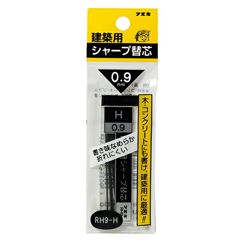 シャープ替芯0.9mm H 不易 RH9-H 20ホン なめらかに書け 折れにくい0.9mm芯です 木材・コンクリート等にも書けるシャープペンシル用替芯 BFJ1024622