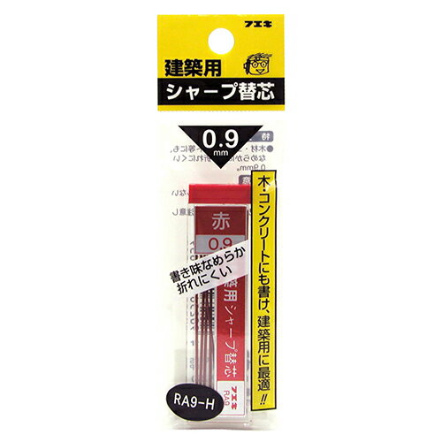 シャープ替芯0.9mm 赤 不易 RA9-H 15ホン なめらかに書け 折れにくい0.9mm芯です 木材・コンクリート等にも書けるシャープペンシル用替芯 BFJ1024624