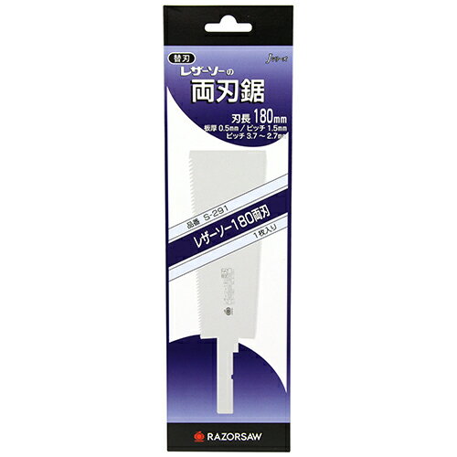【9ヶ月保証付】180両刃 替刃 レザーソー S-291 サイズが短く使いやすくなっており、タテ挽・横挽と、..