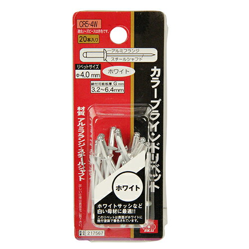 カラーリベット 20入 SK11 CR5-4W 表面がホワイトに焼き付け塗装で着色されています。部材と母材の締結..