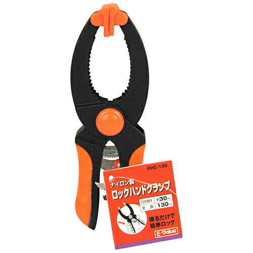 ロックハンドクランプ E-Value RHC-130 握るだけで簡単ロックが可能です。木工作業・ホビー等の仮止め。 BFJ1036017