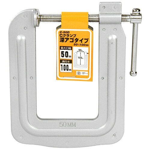 Rakuten - 【9ヶ月保証付】Cクランプ 深アゴタイプ SK11 C-50D ふところの深いタイプのクランプです。木工作業などの仮止め。 BFJ1036053