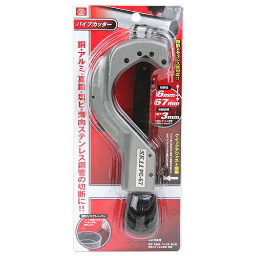 樂天商城 - パイプカッター SK11 PC-67 切りくずを出さずにパイプを正確に切断できます。薄肉ステンレス管の切断も可能です。銅管、アルミ管、真鍮管、塩ビ管、薄肉ステンレス管の切断。 BFJ1036085