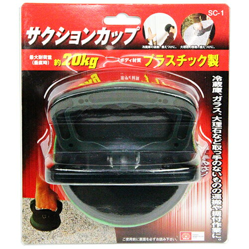 サクションカップ SK11 SC-1 取っ手のない物の運搬に、据付に、とても便利です。冷蔵庫、ガラス、大理..