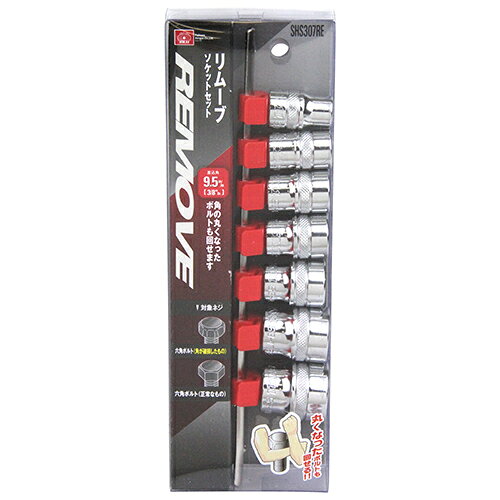 【9ヶ月保証付】リムーブソケットセット SK11 SHS307RE 角が丸くなった、なめたボルトを回せる特殊形状のソケットです。ボルト・ナットの締め付け、緩め作業。 BFJ1036378