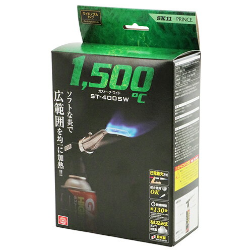 【秋のバーゲンSALE開催中】ガストーチ ワイド SK11 ST400SWボンベツキ 広範囲を均一に加熱することが..