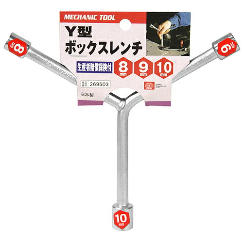 Y型レンチ SK11 8X9X10 3サイズに対応するY型タイプです。六角ボルト・ナットの締付け、緩め作業。 BFJ1036600