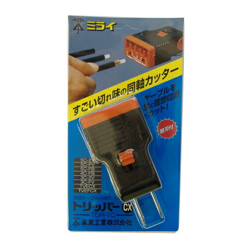 トリッパーCX ミライ TOR-1C 同軸ケーブルを理想の位置でカットできます。同軸ケーブルの皮むき作業。 ..
