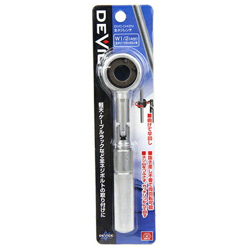 全ネジレンチ SK11 DVC-04ZN ネジ山を潰すことなく、全ネジボルトをしっかり掴んで回します。軽天、ケーブルラックなどの全ネジ・寸切り・吊りボルトの取付作業。 BFJ1036761
