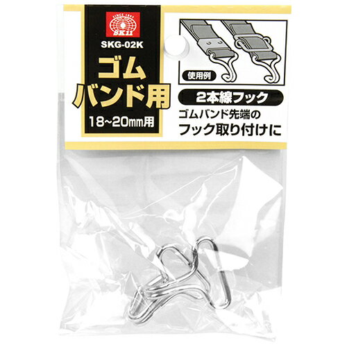 【9ヶ月保証付】ゴムバンド用2本線フック SK11 SKG-02K ゴムバンド先端にフックを取り付ける際に使用します。ゴムバンド用金具。 BFJ1036859