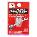 インテリア雑貨 サンゴスタイルで買える「ラチェットレンチアダプター SK11 1/4ソケットヨウ 1/4インチソケットをセットすれば ラチェットハンドルに早変わり ラチェットレンチ用6.35mm差込角ソケットアダプター。 BFJ1036913」の画像です。価格は1,680円になります。
