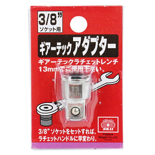 Rakuten - 【9ヶ月保証付】ラチェットレンチアダプター SK11 3/8ソケットヨウ 3/8インチソケットをセットすれば ラチェットハンドルに早変わり ラチェットレンチ用9.5mm差込角ソケットアダプター。 BFJ1036914