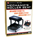 【ボーナスSALE開催中】ローラーシート SK11 SRS-102B 楽な姿勢で作業でき 自由に移動もできる便利な作業イスです 作業用椅子 BFJ1036987