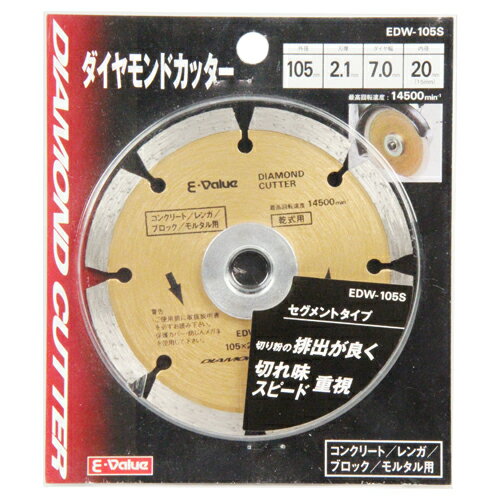 ダイヤモンドカッター E-Value EDW-105S 切断スピード重視のセグメント形状のダイヤモンドカッターです。コンクリート・ブロック・レンガ・モルタルなどの切断作業。 BFJ1037008