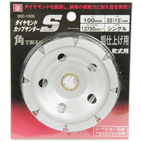 ダイヤモンドカップサンダー SK11 SDC-100Sシングル 角で削る粗仕上げ用シングルタイプです。コンクリ..