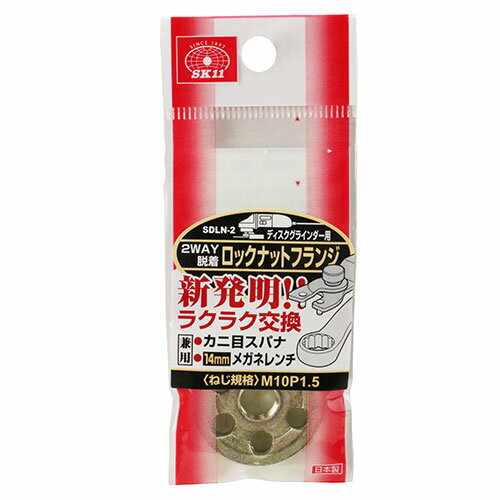 【秋インテリア祭 開催中】ロックナット 2WAY脱着 SK11 SDLN-2 従来のロックナット用カニ目スパナ、一..