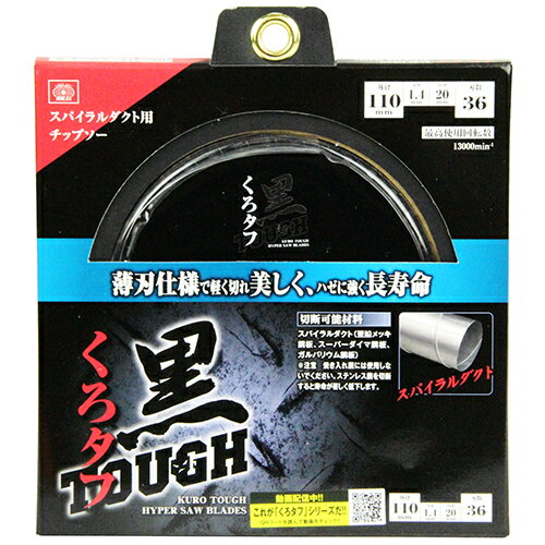 商品名黒タフ スパイラルダクト用 SK11 110X1.4X36P 薄刃仕様で軽く切れ美しく、ハゼに強く長寿命です。スパイラルダクトの切断専用110mmチップソー。 BFJ1037139商品について薄刃仕様で軽く切れ美しく、ハゼに強く長寿命です。スパイラルダクトの切断専用110mmチップソー。刃厚1.4mmの薄刃仕様で切断面が美しいです。亜鉛メッキ鋼板やスーパーダイマ鋼板、ガルバリウム鋼板の切断にも使用できます。特殊配合サーメットチップを採用しています。商品仕様外径：110mm。内径：20mm。刃厚：1.4mm。刃数：36P。最高回転速度：13000min-1。使用機種：防塵カッター110mm。商品材質などチップ：特殊配合サーメット。注意、その他ディスクグラインダーでは使用できません。中華人民共和国商品サイズ（はだか）商品サイズ（はだか）：幅110mm、高さ110mm、奥行10mm、重量90gカテゴリーキーワード花 ガーデン DIY DIY 工具 電動工具本体 切断工具 電気丸のこマルノコDIY 工具 道具 工具 電動工具 切断工具 切断機 マルノコ商品説明薄刃仕様で軽く切れ美しく、ハゼに強く長寿命です。■生産国中国■備考110X1.4X36P更新日20240110商品名黒タフ スパイラルダクト用 SK11 110X1.4X36P 薄刃仕様で軽く切れ美しく、ハゼに強く長寿命です。スパイラルダクトの切断専用110mmチップソー。 BFJ1037139商品について薄刃仕様で軽く切れ美しく、ハゼに強く長寿命です。スパイラルダクトの切断専用110mmチップソー。刃厚1.4mmの薄刃仕様で切断面が美しいです。亜鉛メッキ鋼板やスーパーダイマ鋼板、ガルバリウム鋼板の切断にも使用できます。特殊配合サーメットチップを採用しています。商品仕様外径：110mm。内径：20mm。刃厚：1.4mm。刃数：36P。最高回転速度：13000min-1。使用機種：防塵カッター110mm。商品材質などチップ：特殊配合サーメット。注意、その他ディスクグラインダーでは使用できません。原産国、中華人民共和国商品サイズ（はだか）幅110mm、高さ110mm、高さ10mm、重量90gカテゴリーキーワード花 ガーデン DIY DIY 工具 電動工具本体 切断工具 電気丸のこマルノコDIY 工具 道具 工具 電動工具 切断工具 切断機 マルノコ