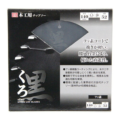 くろ(木工チップソー) SK11 140X52P フッ素コートで挽きが軽い、腰入台金により直進性に優れたチップソーです。丸鋸用木工用チップソー。 BFJ1037...