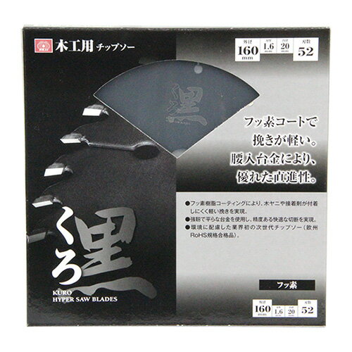 【9ヶ月保証付】くろ(木工チップソー) SK11 160X52P フッ素コートで挽きが軽い、腰入台金により直進性に優れたチップソーです。丸鋸用木工用チップソー。...