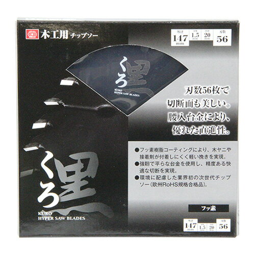 くろ(木工チップソー) SK11 147x56 刃数56枚により、切断面が美しく仕上がります。木材の切断作業。 BFJ1037289