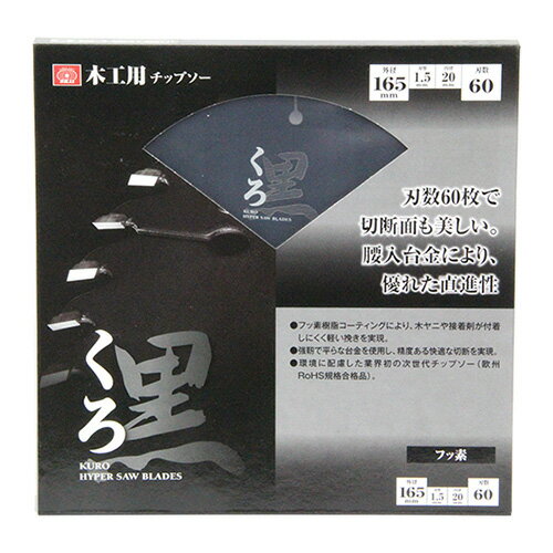 くろ(木工チップソー) SK11 165x60 刃数60枚により、切断面が美しく仕上がります。木材の切断作業。 BFJ1037290