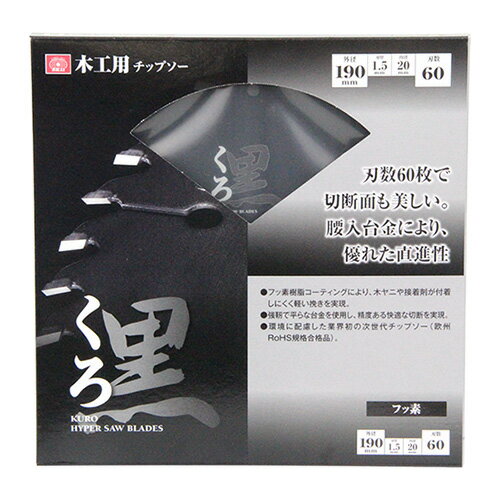 くろ(木工チップソー) SK11 190x60 刃数60枚により、切断面が美しく仕上がります。木材の切断作業。 BFJ1037291