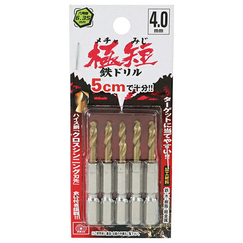 【9ヶ月保証付】六角軸Tin鉄ドリル 極短 SK11 4.0mm 5pcs ターゲットに当てやすい、ハイス鋼クロスシンニング刃先で食い付き抜群の極短鉄ドリルです。鉄、木、樹脂、軽金属の穴あけ。 BFJ1037507