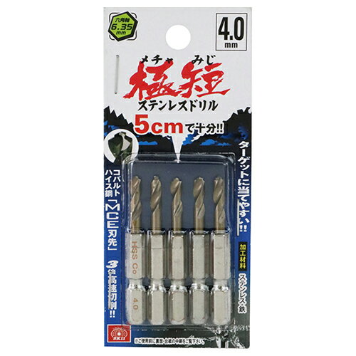 六角軸Coステンドリル 極短 SK11 4.0mm 5pcs ターゲットに当てやすい コバルトハイス鋼MCE刃先で従来比3倍の高速切断が可能な極短ステンレスドリル ステンレス 鉄の穴あけ。 BFJ1037516