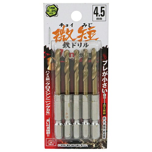 六角軸Tin鉄ドリル 微短 SK11 4.5mm 5pcs ブレが小さい、ハイス鋼クロスシンニング刃先で食い付き抜群の微短鉄ドリルです。鉄、木、樹脂、軽金属の穴あけ。 BFJ1037525