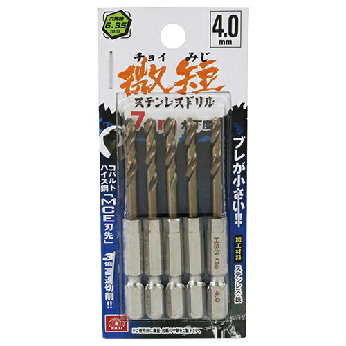 【9ヶ月保証付】六角軸Coステンドリル 微短 SK11 4.0mm 5pcs ブレが小さい、コバルトハイス鋼MCE刃先で従来比3倍の高速切断が可能な微短ステンレスドリルです。ステンレス、鉄の穴あけ。 BFJ1037532