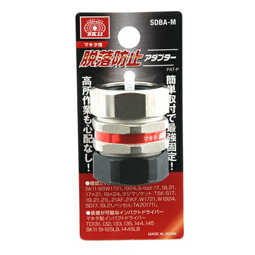 脱落防止アダプター マキタ用 SK11 SDBA-M 業界初、マキタ製インパクトドライバー装着電ドルソケット軸折れ脱落防止アダプターです。 BFJ1037579